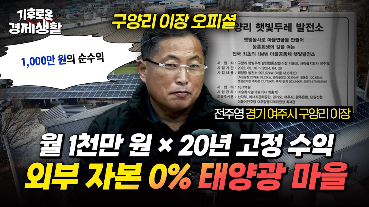 '태양광 현금 흐름’이 인구를 다시 불러온다, 월 1000만 원 마을 복지 누리는 구양리 마을 이장에게 직접 듣는 썰 [기후로운 경제생활]