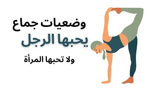 وضعيات جماع يحبها الرجل ولا تحبها المرأة