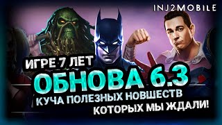 ОБНОВА 6.3/Разбираем все новые улучшения и исправления/Годовщина игры/INJUSTICE 2 MOBILE