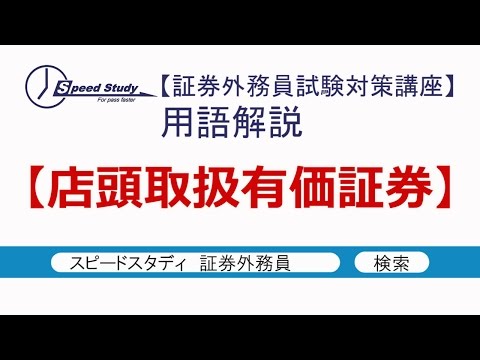 店頭取扱有価証券【スピードスタディ証券外務員試験対策講座】用語解説