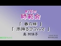 第76回 師範会「春の蝉」「雨降るヨコハマ」島知佳子