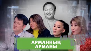 Арман Дүйсенов кімге ренжулі болды | Шешімі бар