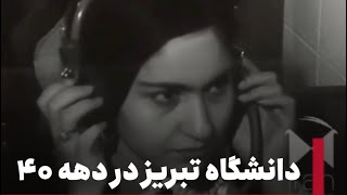 تصاویری تاریخی از دانشگاه تبریز در دهه ۴۰