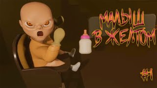 Малыш в желтом  (The Baby in yellow) #1