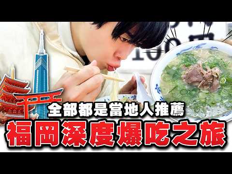 原來當地人不去一蘭，都吃這家拉麵店！福岡兩天一夜深度旅遊攻略【2026最新】