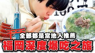 原來當地人不去一蘭，都吃這家拉麵店！福岡兩天一夜深度旅遊攻略【2026最新】