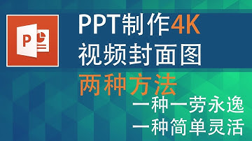 PPT导出高清视频封面图（4K或者1080P）