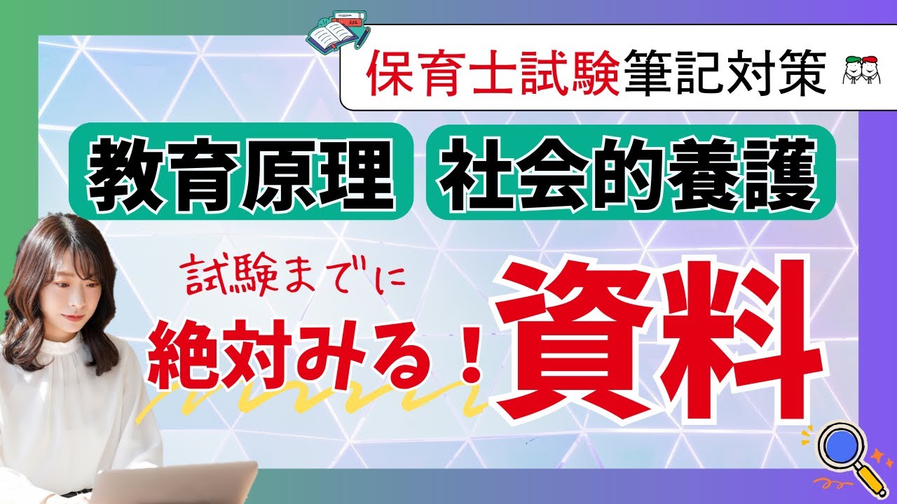 【保育士試験対策】教育原理・社会的養護合格のために絶対見るべき資料まとめ！資料の注目ポイントも解説！#保育士試験対策ちゃんねる