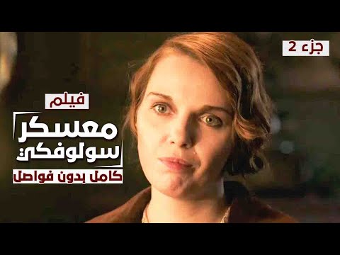 فيلم معسكر سولوفكي المنفى دراما روسية تاريخية مدبلجة كامل بدون فواصل