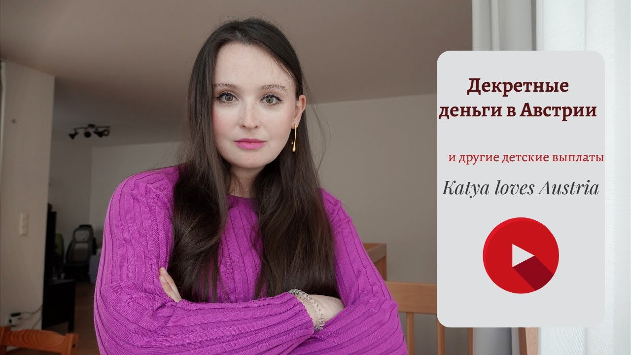 Декрет в Австрии: сколько длится, декретные и другие выплаты на детей ...