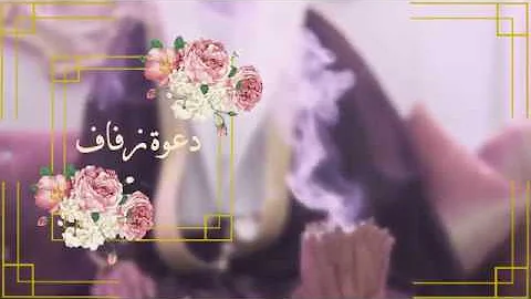 ØªØµÙ…ÙŠÙ… Ø¯Ø¹ÙˆØ© Ø²ÙØ§Ù Ø¬Ø§Ù‡Ø² Ù„Ù„ØªØ¹Ø¯ÙŠÙ„ ÙˆÙ…ÙØªÙˆØ­