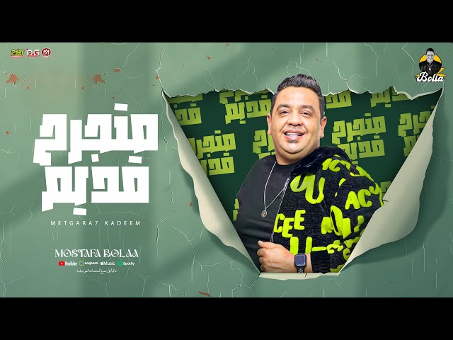 اغنية متجرح قديم | مصطفى بولة الدبابة - توزيع نوار البحيرى - انتاج السبع العالمي |2024 Matjarh Qadim