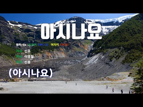 [은성 반주기] 아시나요 - 신유