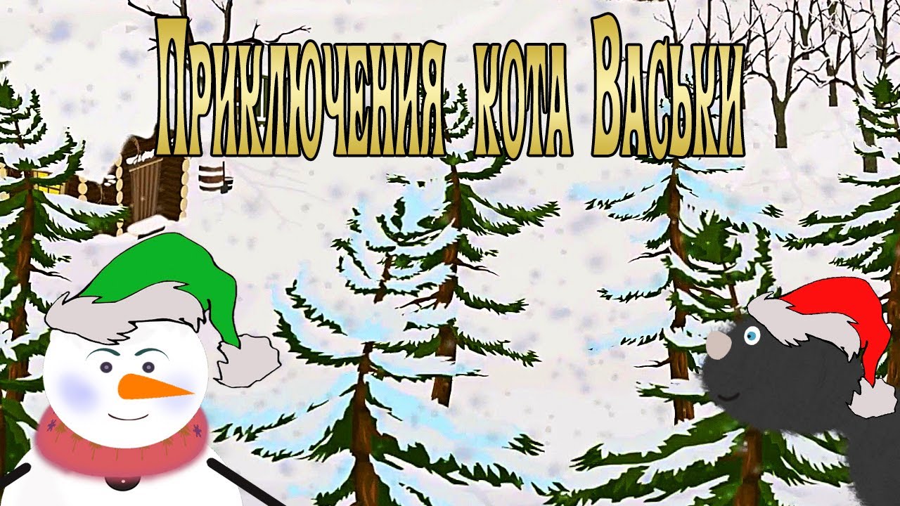 «Приключения кота Васьки. Васька везёт подарки». Рождественская и ...