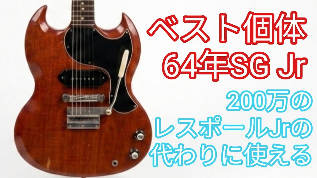 【動画有】　1966年 SG ギブソン　ビンテージ　レスポール JR メロディー Near-Les Paul Jr. tone for half the price] 1964 GIBSON SG Jr - YouTube