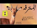 شيلة المترفه سعد محسن حصريآ 2021