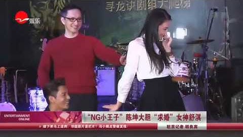 《看看星聞》:「NG小王子」陳坤大膽「求婚」女神舒淇  Kankan News【SMG新聞超清版】 - 天天要聞