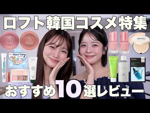 [Korean Cosmetics] 10 New Must-Have Cosmetics and Skincare Picks from Loft✨