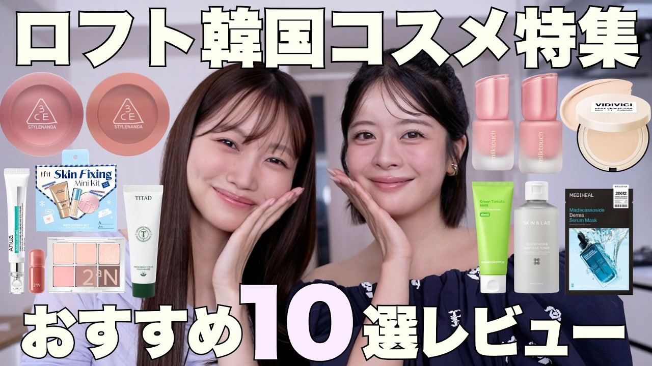 【韓国コスメ】ロフトで買える新作コスメやおすすめスキンケア10選✨ 썸네일
