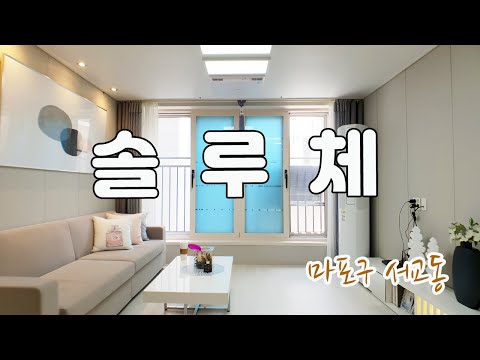 망원역 100m, 위치 좋은 곳에 거실 큰 2룸이 있어 신혼집으로 좋을 것 같은 마포구 서교동 신축빌라 솔루체!!!