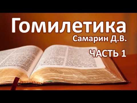 Гомилетика (КАК ПРОПОВЕДОВАТЬ) Часть 1 САМАРИН | Библейские курсы 2020 | Проповеди Примеры МСЦ ЕХБ