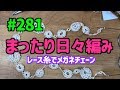 まったり日々編み♫ #281 モチーフが溜まったのでメガネチェーン作ります！