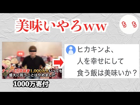 ヒカキンさん、1000万円も寄付したのに叩かれてしまう