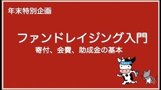 年末特別企画「ファンドレイジング入門」