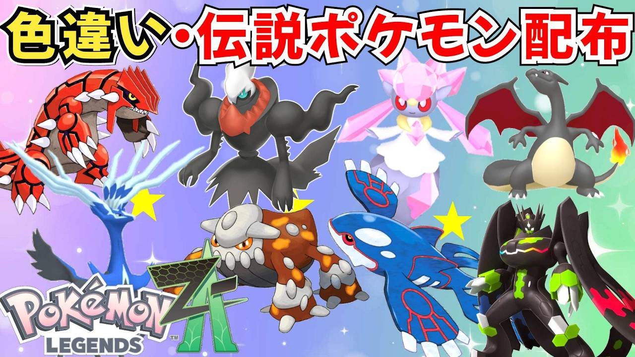 ポケモンZA】色違いポケモン 伝説ポケモン配布 ダークライ ジガルデ