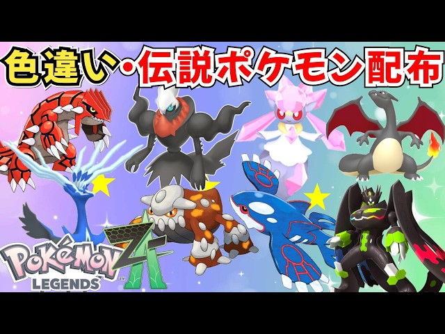 ポケモンZA】色違いポケモン 伝説ポケモン配布 ダークライ ジガルデ