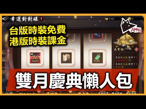 雙月慶典懶人包! 港&台版時裝如何取得? 老虎機應該玩嗎? |《新射鵰群俠傳之鐵血丹心》