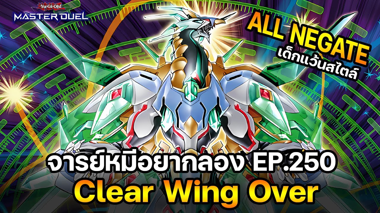 จารย์หมีอยากลอง EP:250 Clear Wing Over โคตร NEGATE แบบเด็กแว้น! | Yu-Gi-Oh! Master Duel 