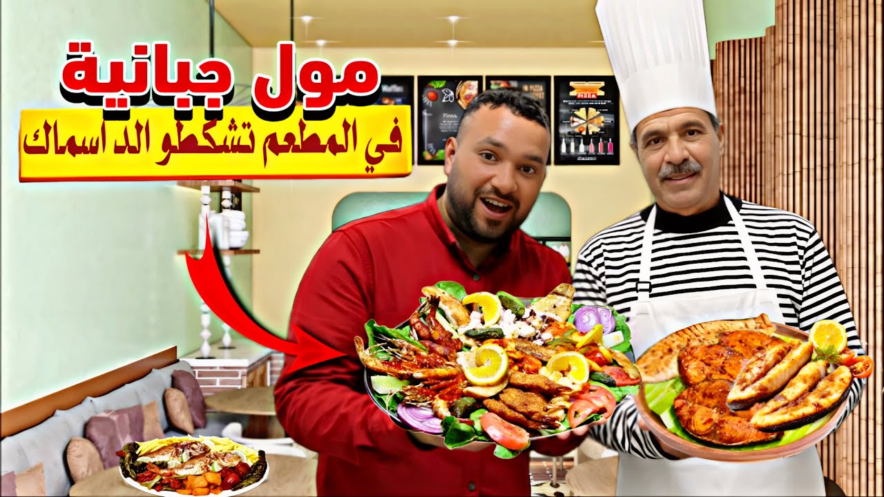 اقدم مطعم في مدينة الجديدة تشكيطو الرجل الجميل #streetfood 