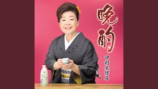 晩酌