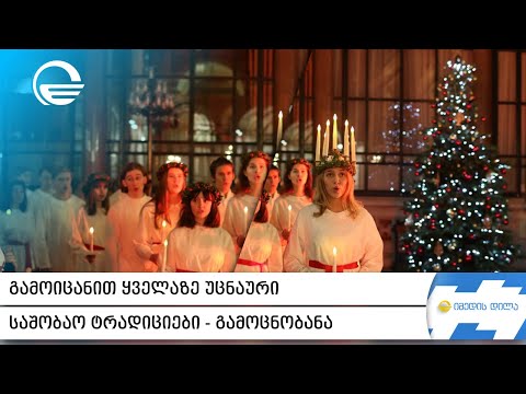 გამოიცანით ყველაზე უცნაური საშობაო ტრადიციები - #გამოცნობანა