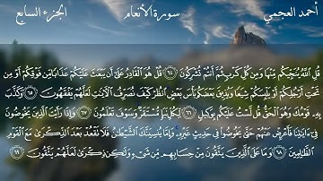 6. Al-'An`am - Sheikh Ahmed Al Ajmi - سورة الانعام الشيخ أحمد العجمي (مكتوبة)