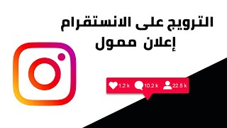 الطريقة الصحيحة لترويج حساب الانستقرام اعلان ممول بعد التحديث الجديد