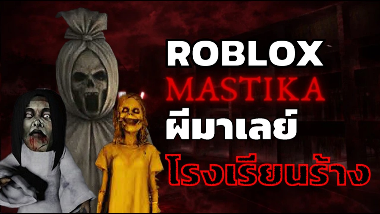 ผีมาเลย์ เฮฮาลั่น | Roblox MASTIKA