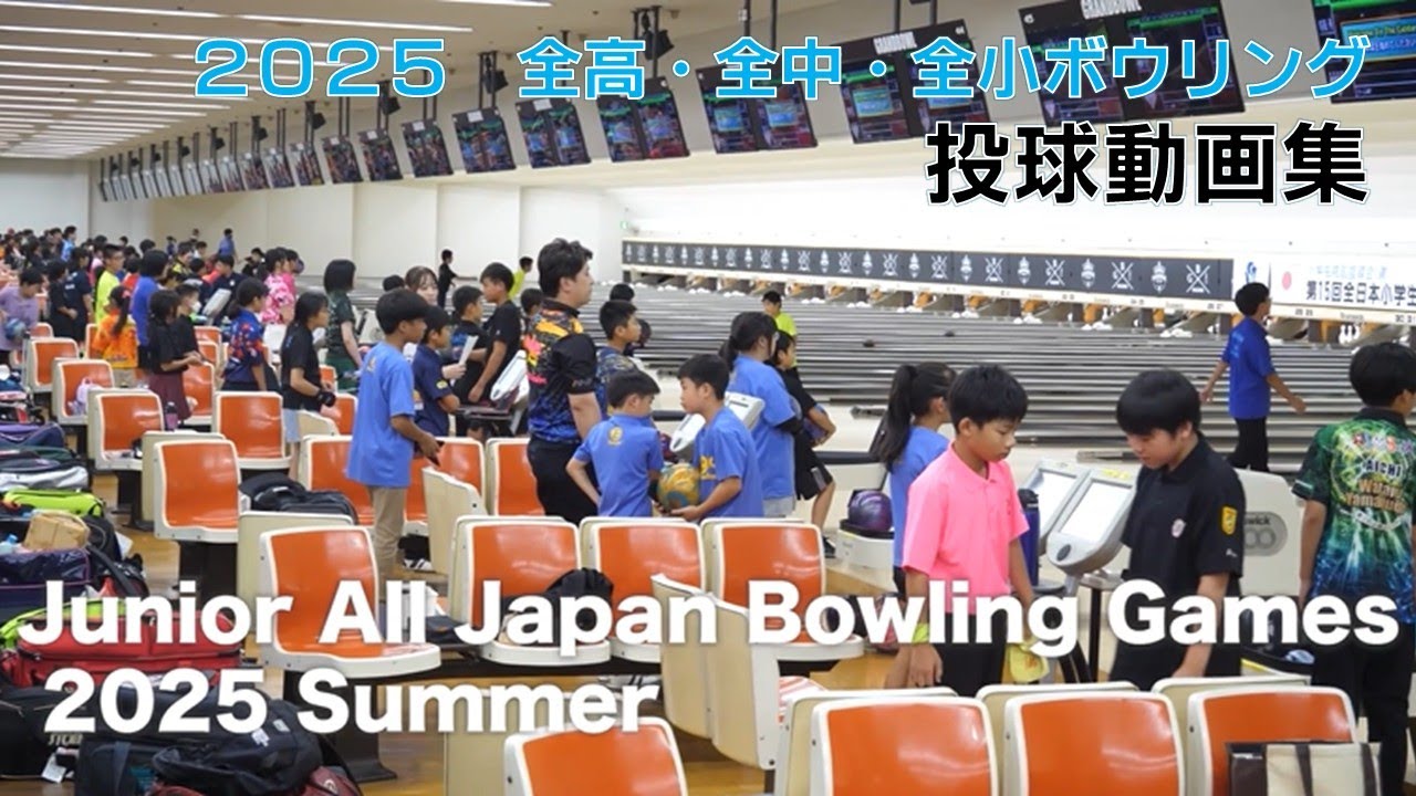 【投球動画集】2025全高・全中・全小ボウリング