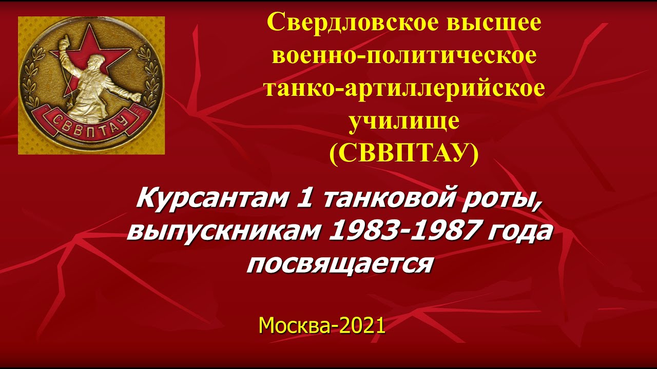 50 лет-СВВПТАУ 1983 -1987 (1танковая рота)