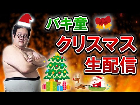 【スウェーデン編】バキ童クリスマス配信2023【M-1グランプリ】