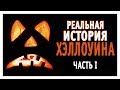 История праздника ХЭЛЛОУИН / The Real Story of Halloween (RUS)