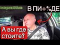 Пассажиры яндекс такси потеряли неадекватного таксиста /Тихон Таксист