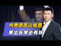 內賈德否認叛國，事出反常必有妖，美伊激戰正酣，這齣戲來得太巧