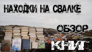 Находки на Свалке - Гора интересных книг найдена в мусоре