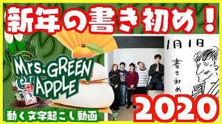 新年の書き初め！【ミセスLOCKS!】【ミセスグリーンアップル】【Mrs. GREEN APPLE】
