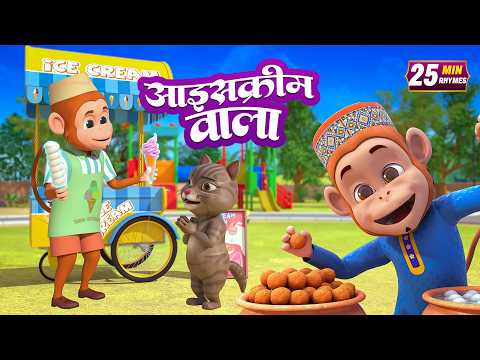 आइसक्रीम वाला और रोमांचक नॉनस्टॉप राइम्स | 25 Minutes Non-Stop Hindi Rhymes | Bal Geet Studio