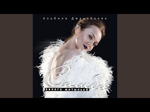 САМБА БЕЛОГО МОТЫЛЬКА MP3 СКАЧАТЬ БЕСПЛАТНО САМБА БЕЛОГО МОТЫЛЬКА MP3 СКАЧАТЬ БЕСПЛАТНО