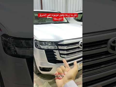 هل با زرعه وكيل تويوتا في الشرق الاوسط مواتر اليمن مواتر سيارات