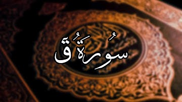 سورة ق كاملة I القارئ أحمد العنزي HD